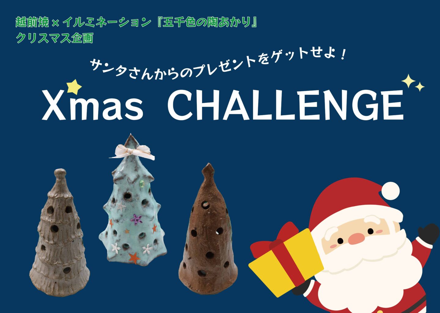 「越前焼×イルミネーション『五千色の陶あかり』クリスマス企画「Xmas CHALLENGE」