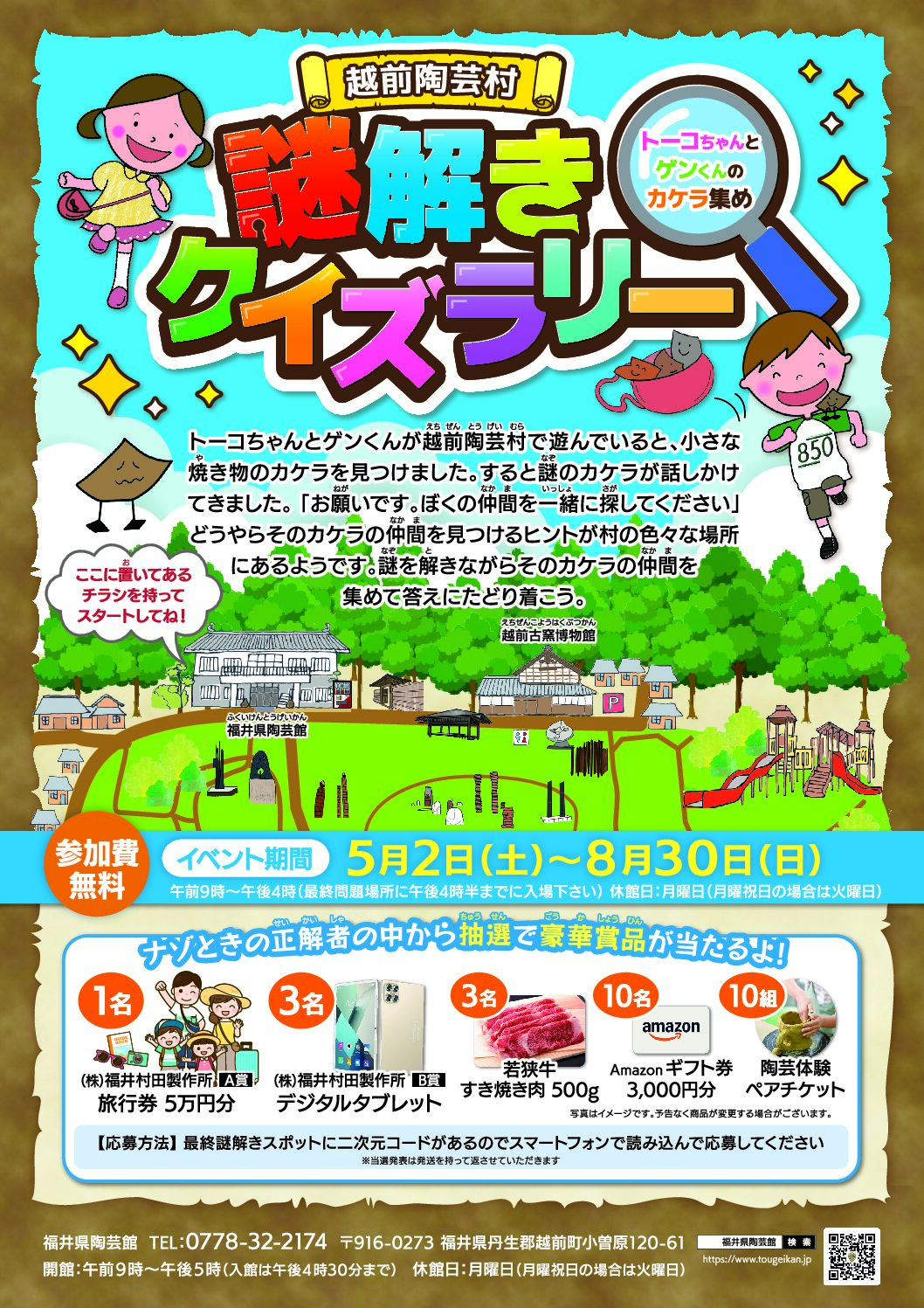 謎解きクイズラリー　　トーコちゃんとゲンくんのカケラ集め