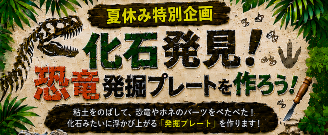 夏休み特別企画　化石発見！恐竜発掘プレートを作ろう！
