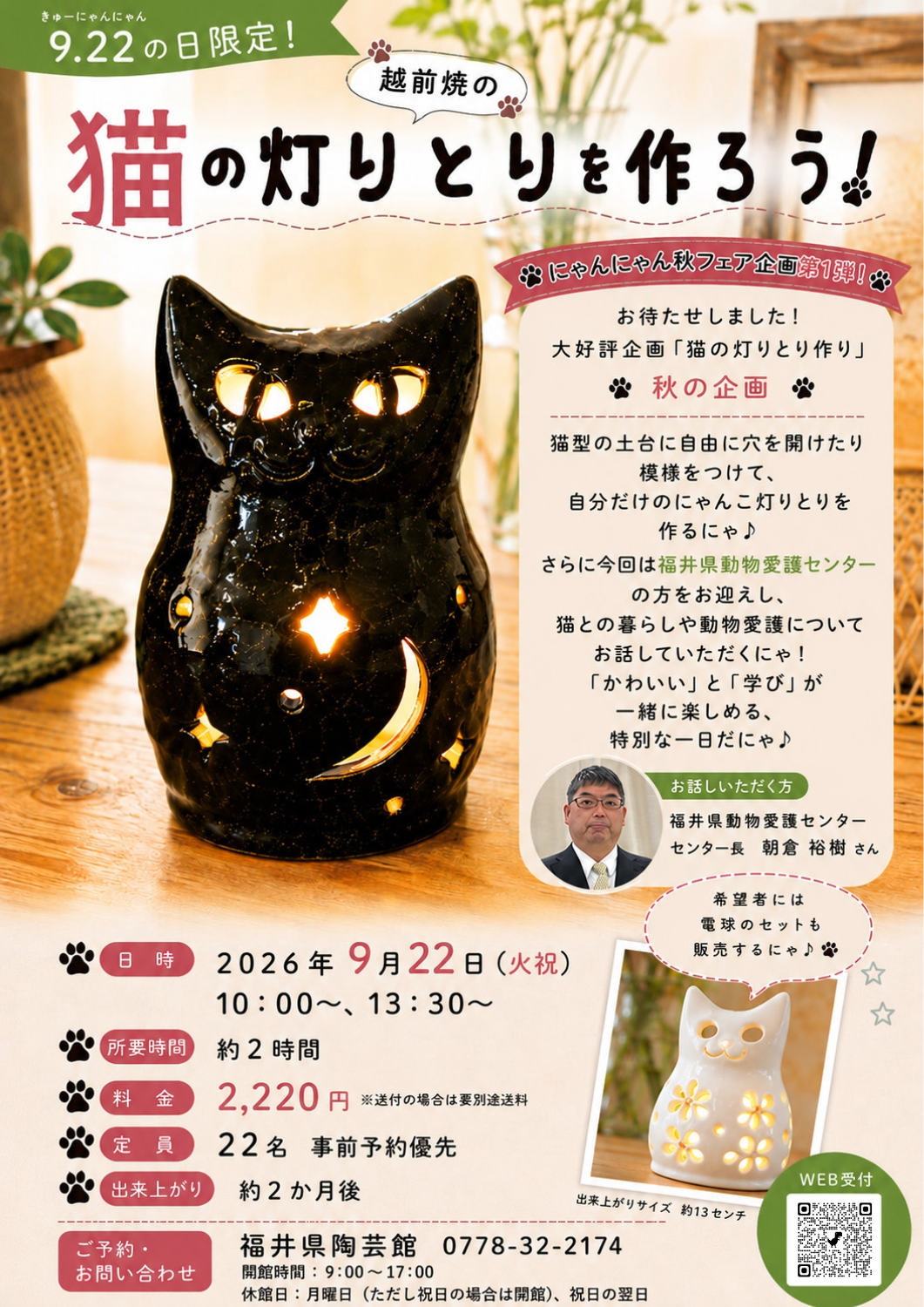 9.22の日限定！猫の灯りとりを作ろう！
