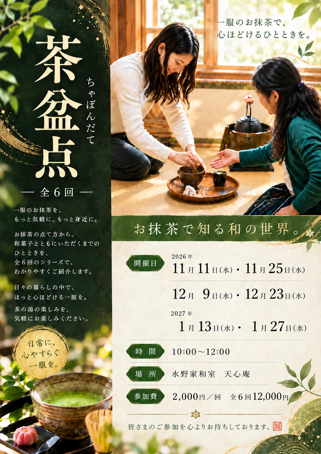 茶盆点(全6回)お抹茶で知る和の世界