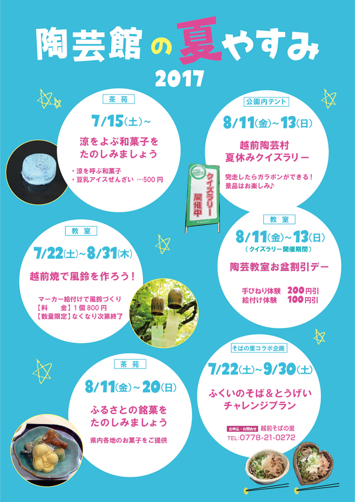 陶芸館の夏休み2017 涼をよぶ和菓子・クイズラリー・越前焼きで風鈴作り・陶芸教室お盆割引き・福井県内各地のふるさとの銘菓・ふくいのそば&とうげいチャレンジプラン