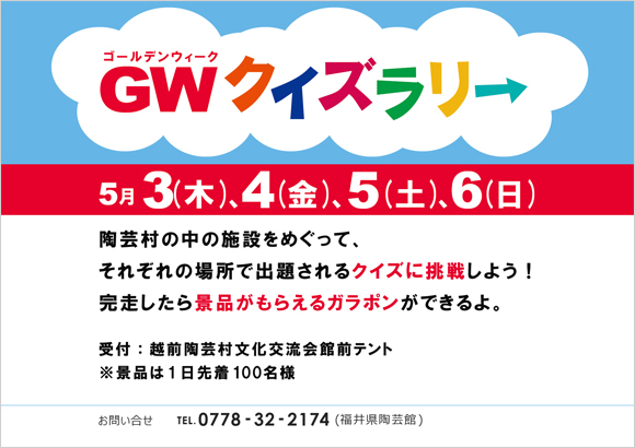 GWクイズラリー