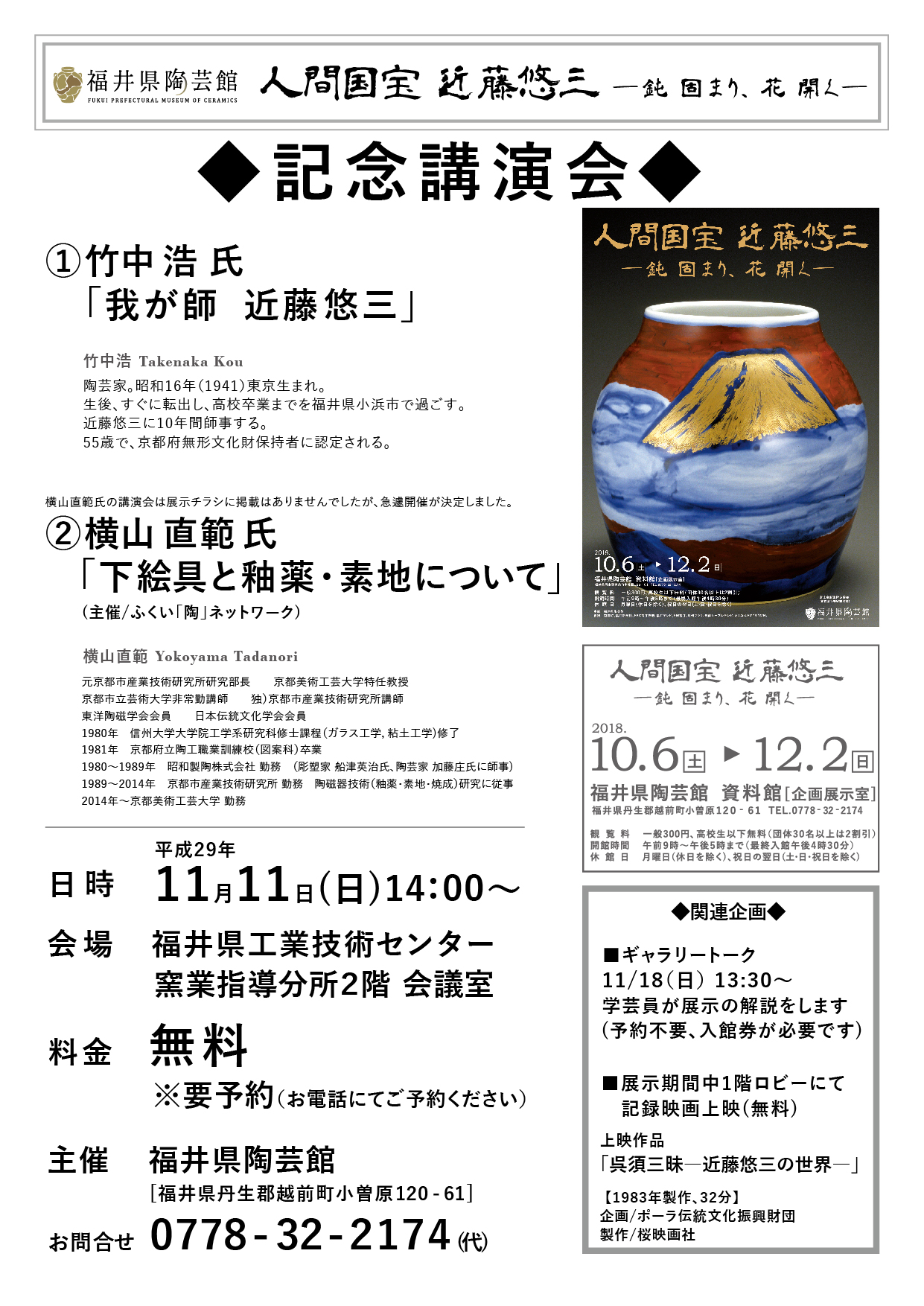 竹中浩氏による講演会「我が師　近藤悠三」