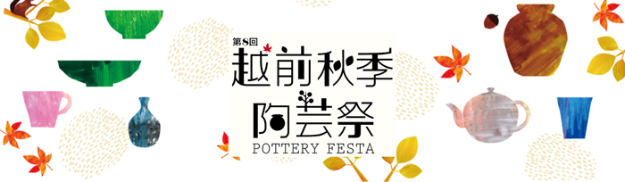 第8回 越前秋季陶芸祭 スペシャルサイト