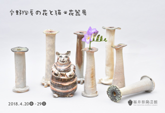 宇野陶房の花と猫・花器展