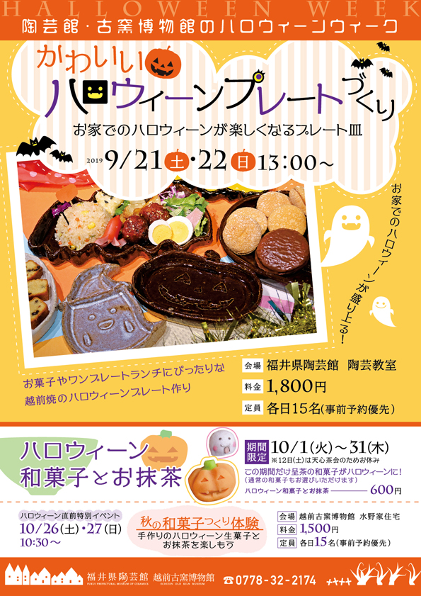 2019年 陶芸館・古窯博物館のハロウィーンウィーク