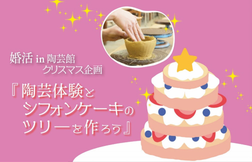 クリスマス企画『陶芸体験とシフォンケーキのツリーを作ろう』