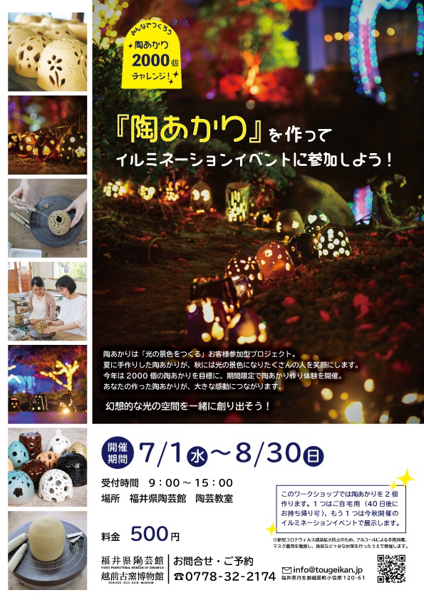 陶あかりを作って イルミネーションイベントに参加しよう イベント情報 福井県陶芸館