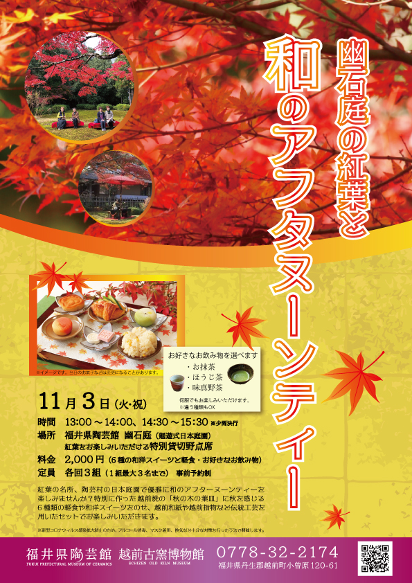 幽石庭の紅葉と和のアフタヌーンティー