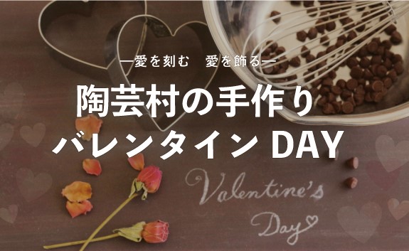 陶芸村の手作りバレンタインＤＡＹ