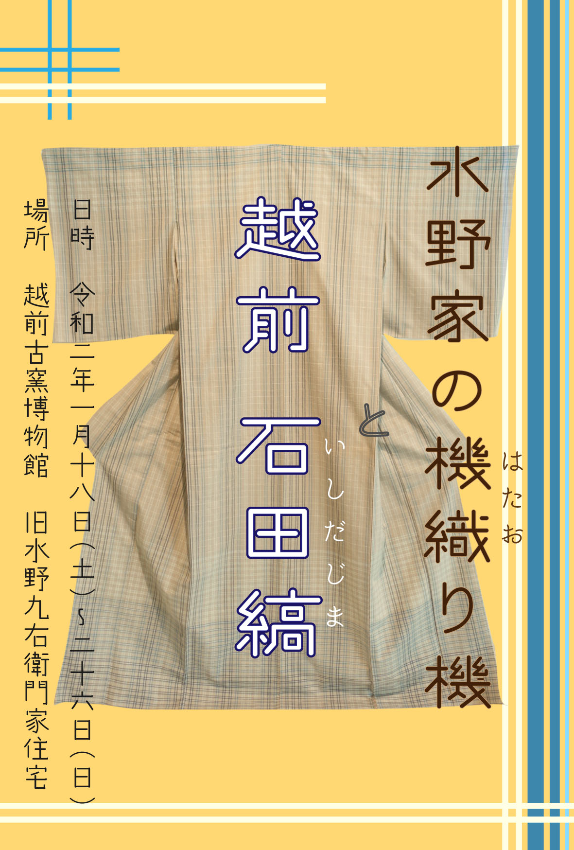 展示イベント「水野家の機織り機と越前石田縞」