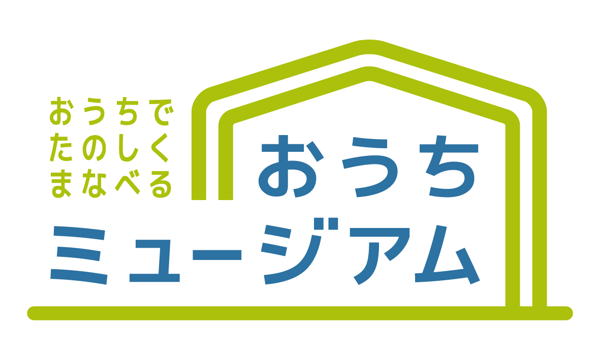 おうちミュージアム とくべつにオープン!