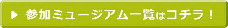 参加ミュージアム一覧はこちら