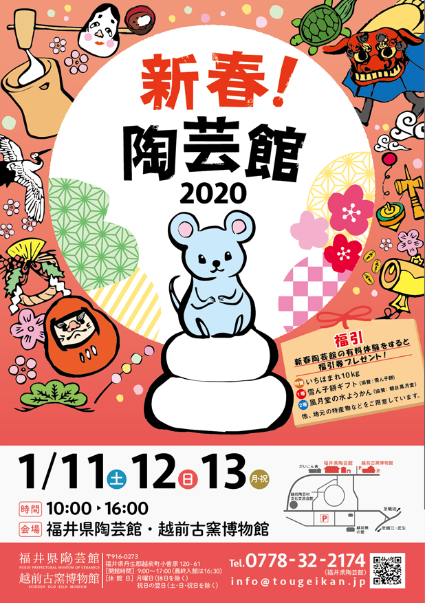 『新春！陶芸館　2020』