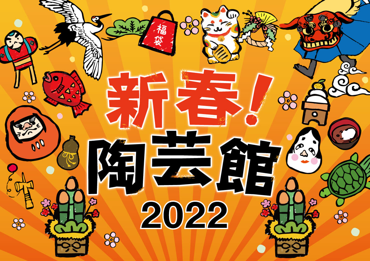 新春！陶芸館2022