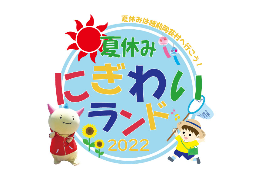 夏休みにぎわいランド2022