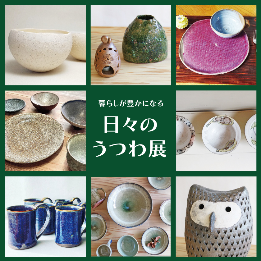 暮らしが豊かになる 日々のうつわ展【第3期】