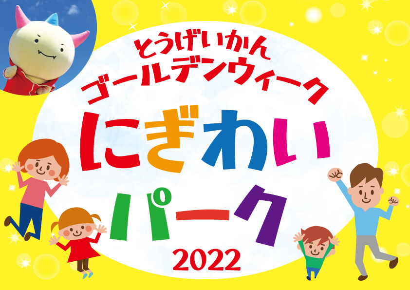 ゴールデンウィークにぎわいパーク2022