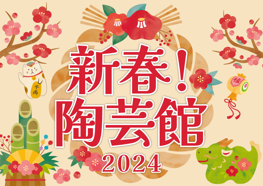 新春！陶芸館2024