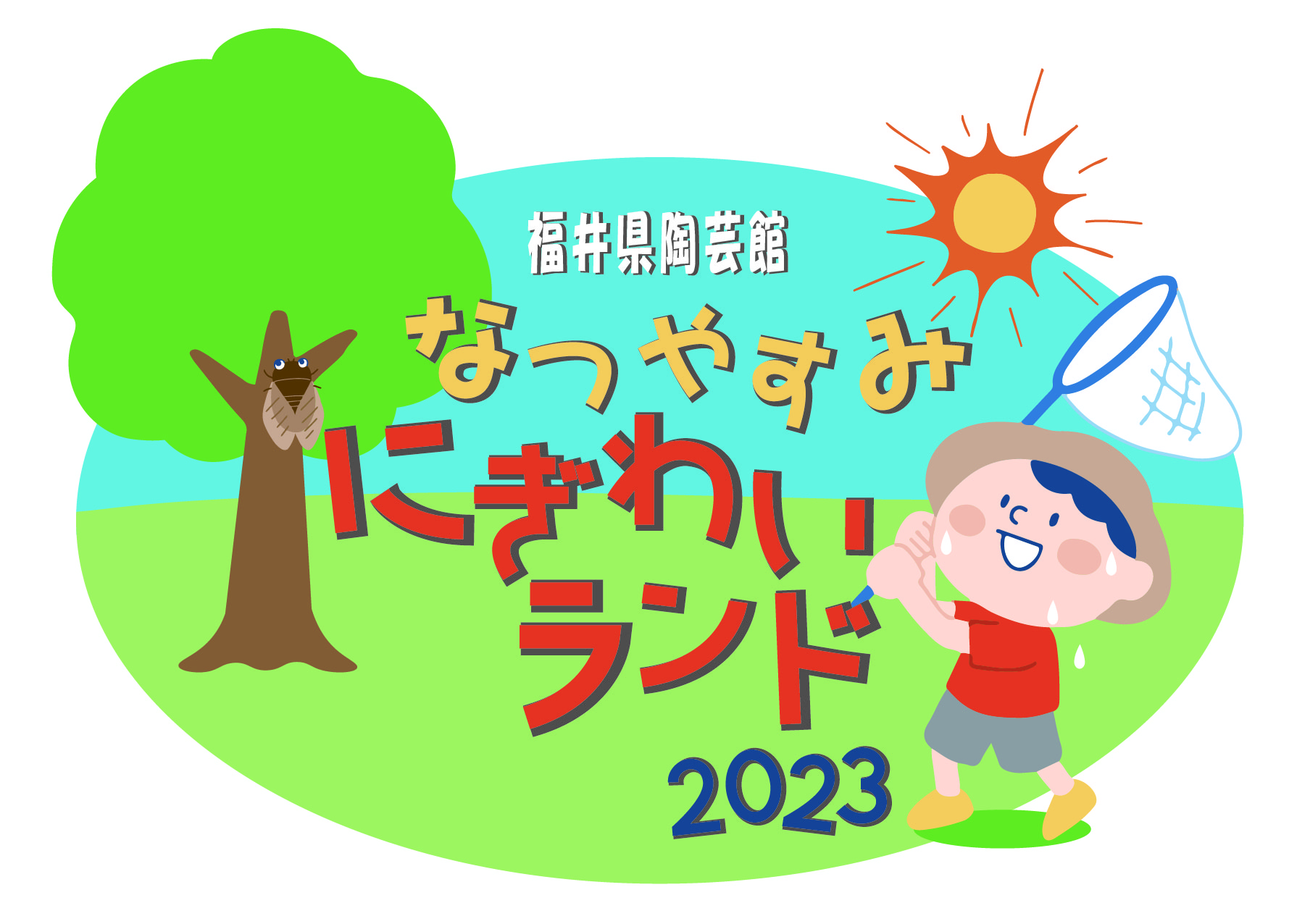 ゴールデンウィークにぎわいパーク2023