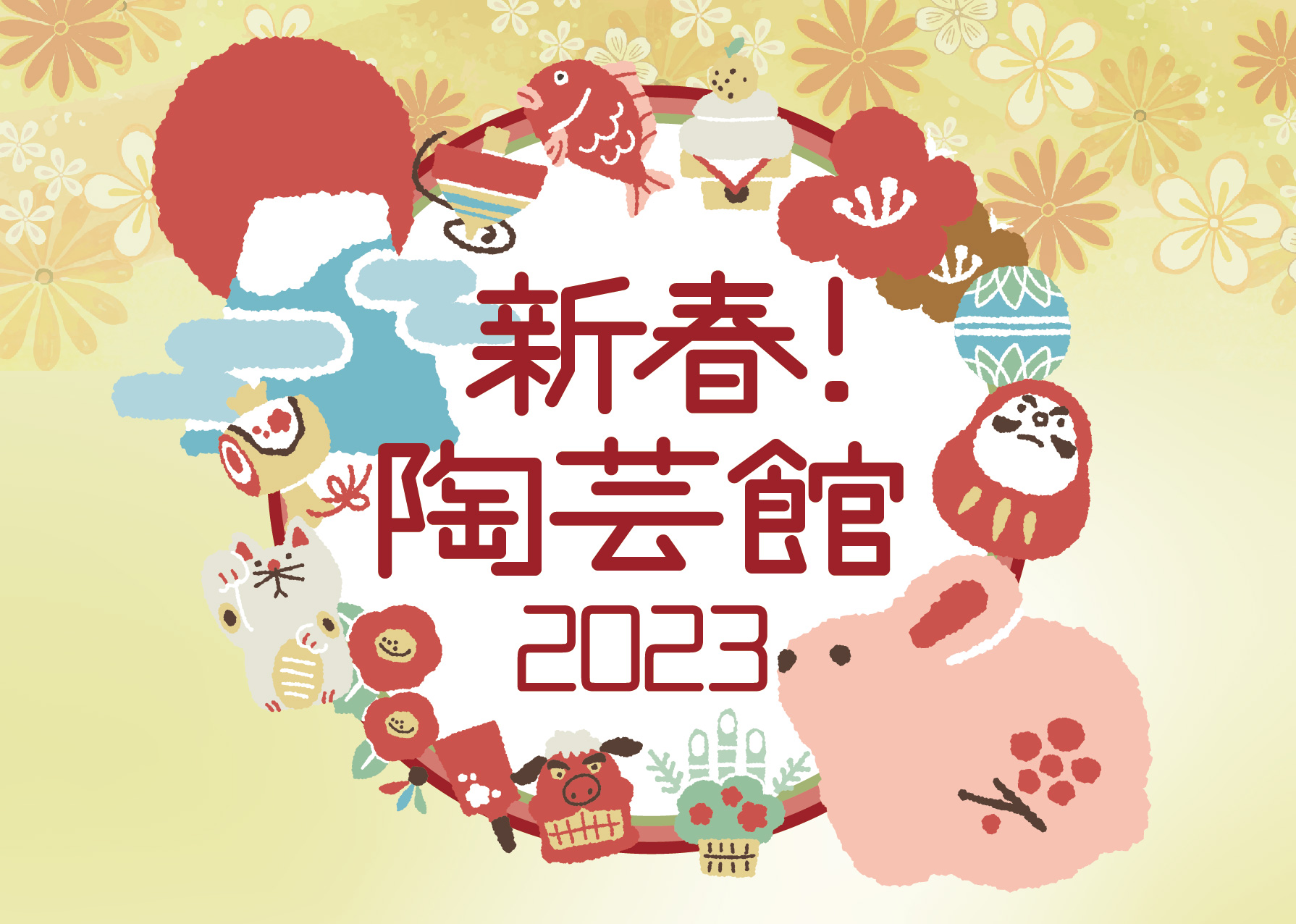 新春！陶芸館2023