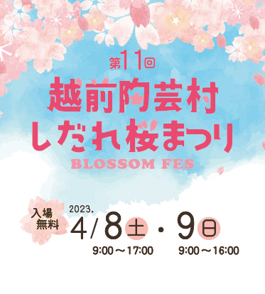越前陶芸村しだれ桜まつり ご案内