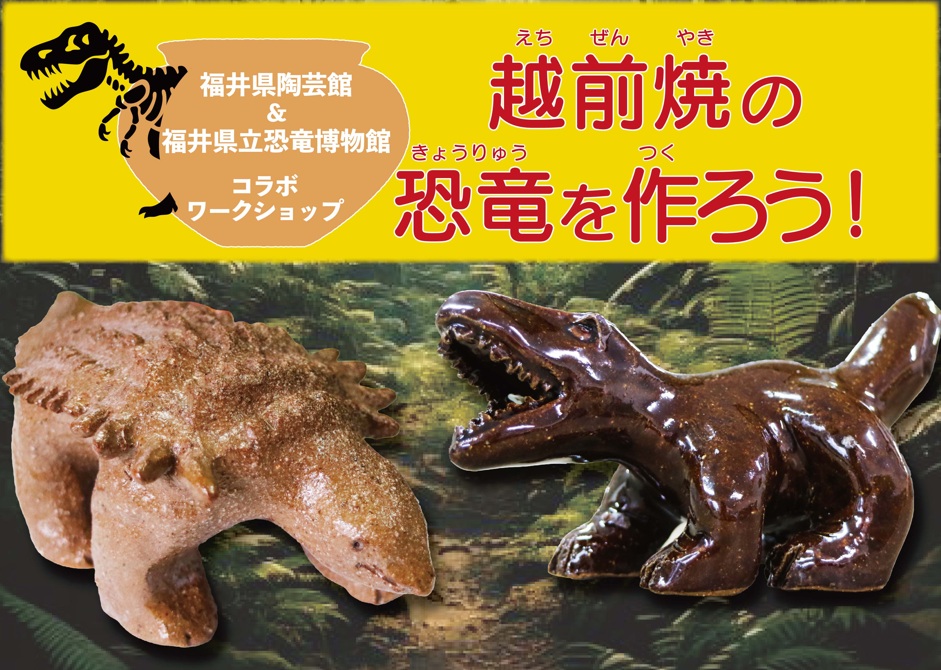 【満席】福井県立恐竜博物館コラボ！越前焼の恐竜を作ろう！