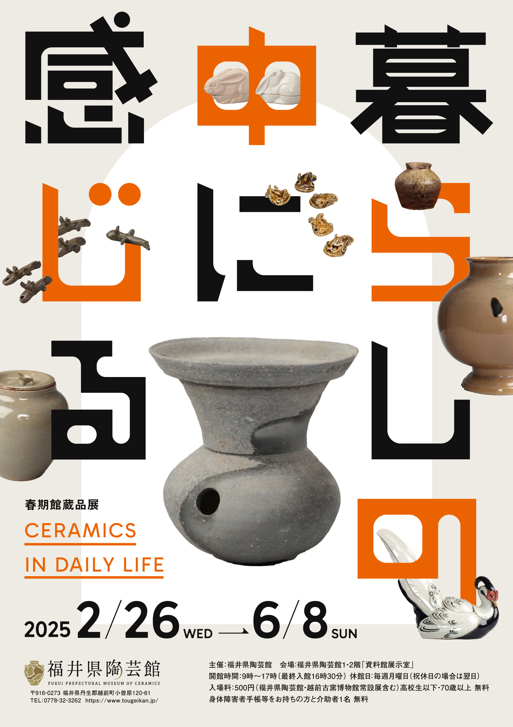 館蔵品展「暮らしの中に“感じる”―Ceramics in Daily Life」