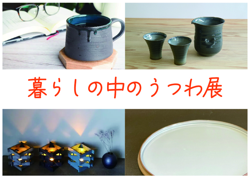 暮らしの中のうつわ展