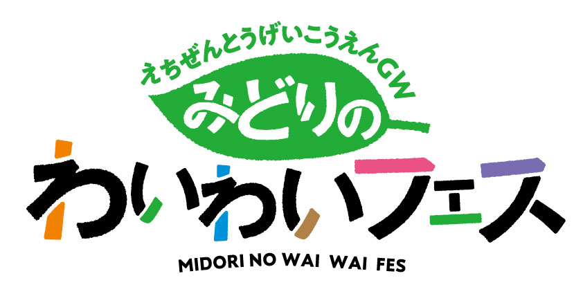 越前陶芸公園みどりのわいわいフェス