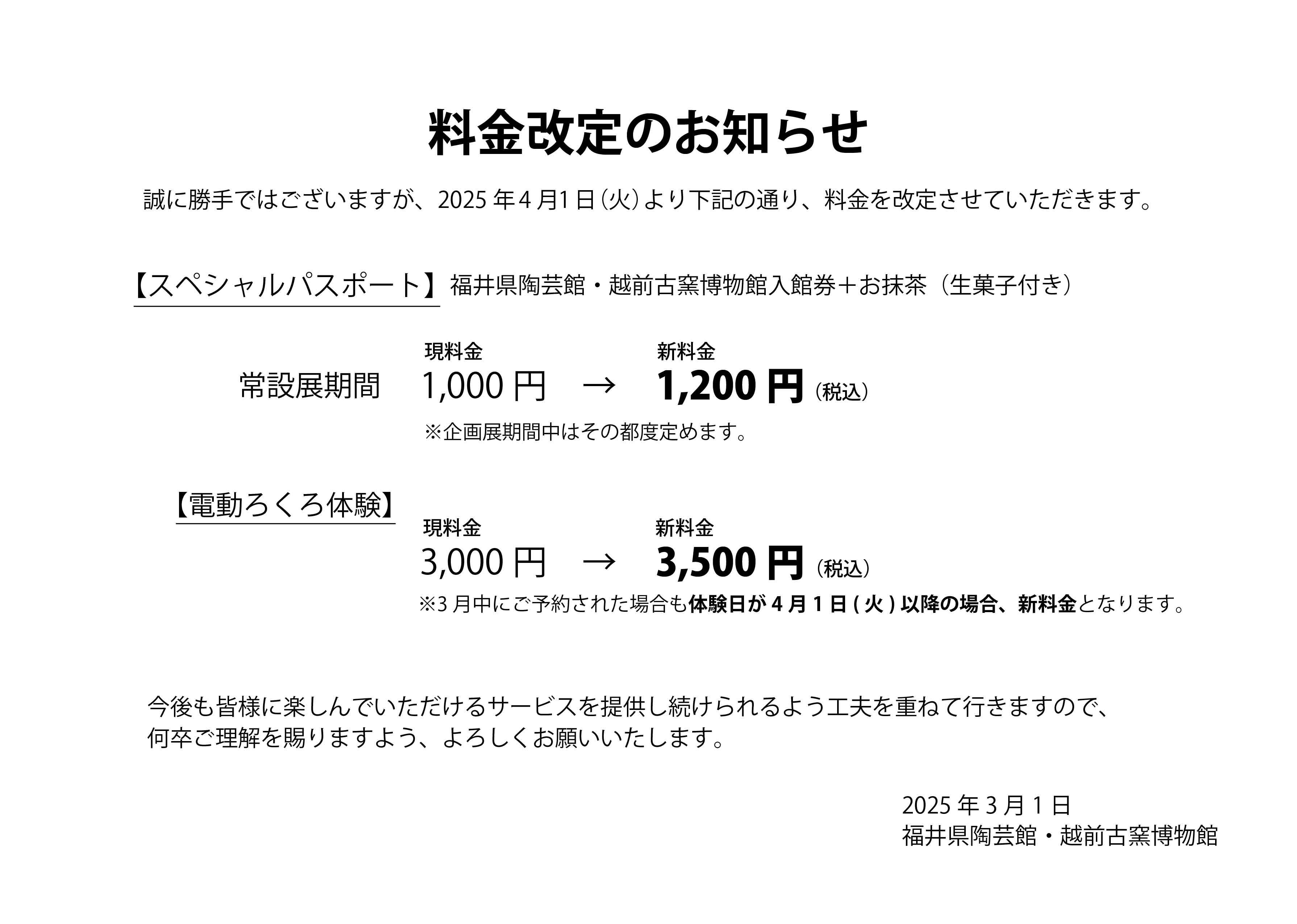 料金改定のお知らせ