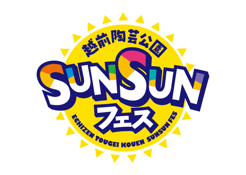 越前陶芸公園　SUNSUNフェス