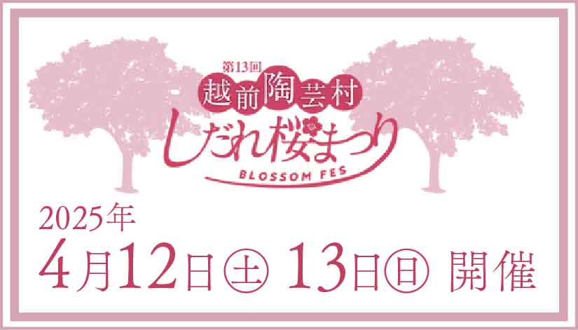 越前陶芸村しだれ桜まつり2025開催