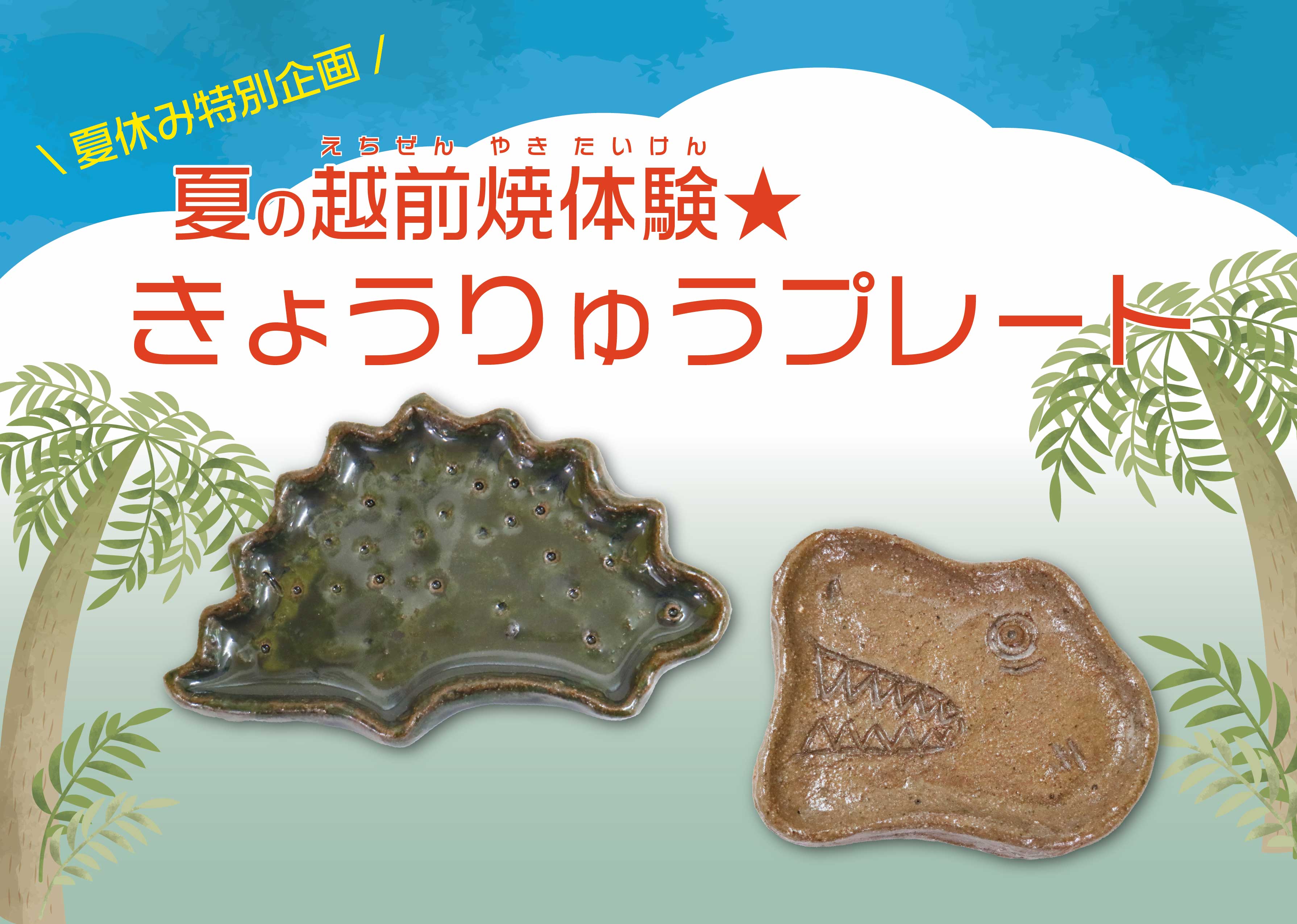 夏の越前焼体験★きょうりゅうプレート