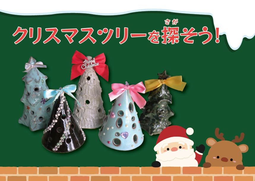 越前焼×イルミネーション 五千色の陶あかり2025関連企画「クリスマスツリーを探そう!」