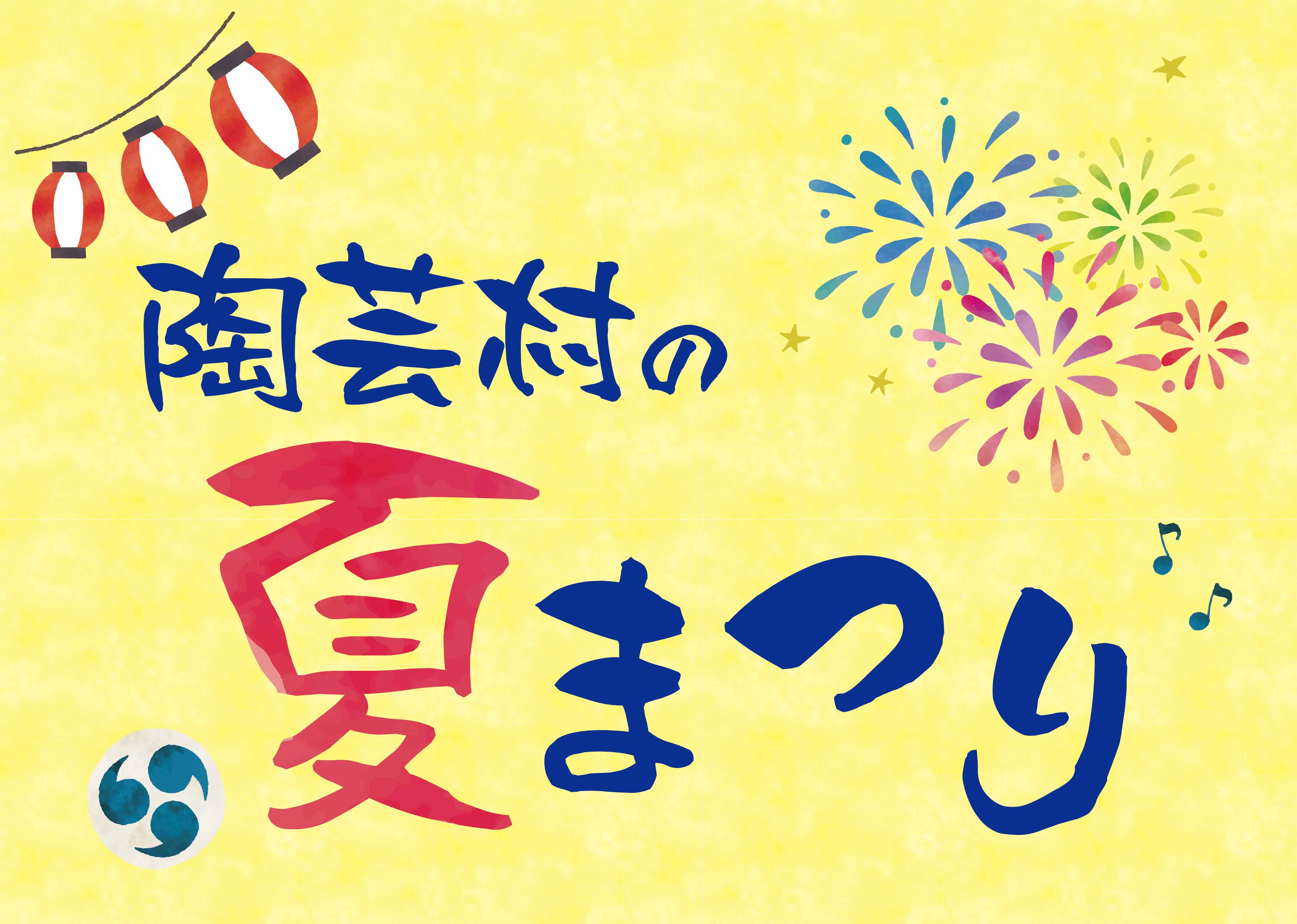 陶芸村の夏まつり