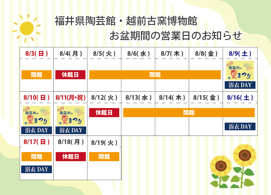 2025お盆開館カレンダー