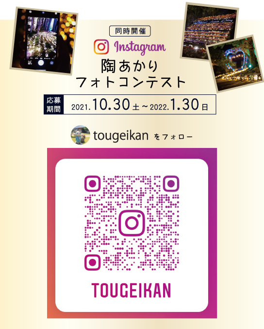 陶あかりフォトコンテスト-Instagram