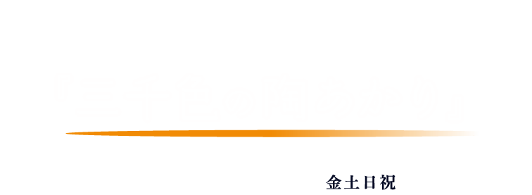 西日本最大 越前焼 「三千色の陶あかり」