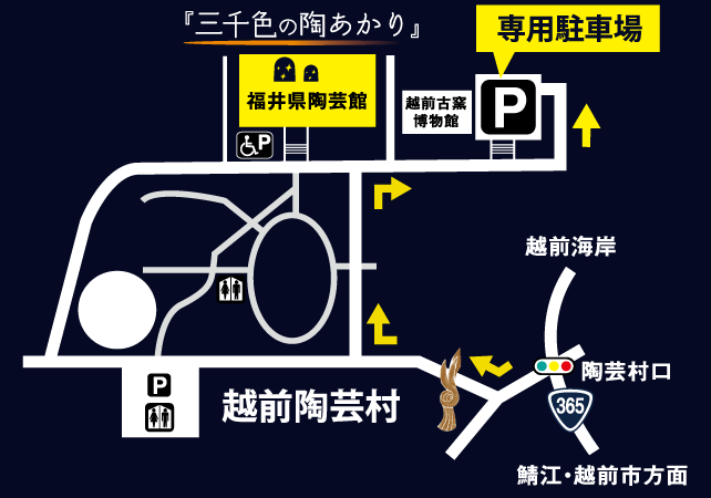 西日本最大 越前焼 「三千色の陶あかり」駐車場