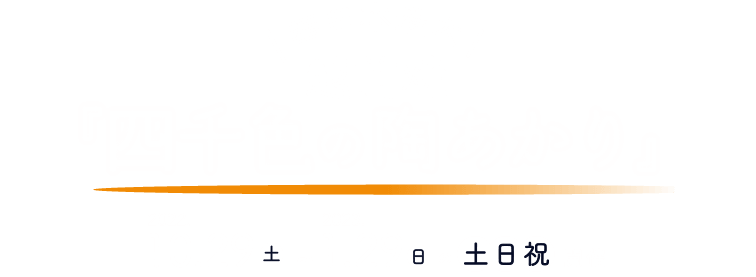 西日本最大 越前焼 「四千色の陶あかり」