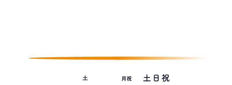 西日本最大 越前焼 「四千色の陶あかり」