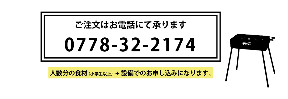 ご注文はお電話にて承ります。TEL.0778-32-2174