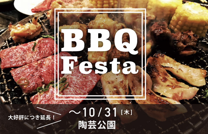 越前陶芸村 バーベキューフェスタ 2019年7月13日（土）-10月31日（木）