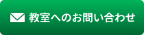 教室へのお問い合わせ