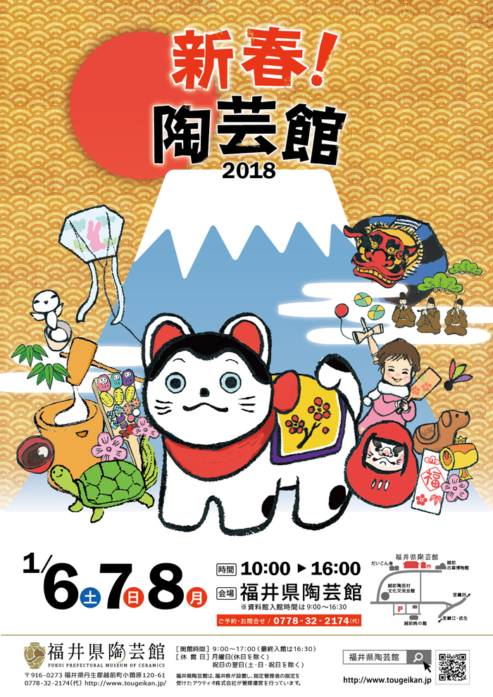 新春!陶芸館2018