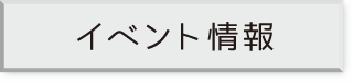 イベント情報