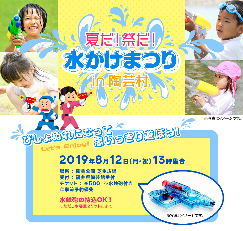 夏だ！祭だ！水かけまつり in 陶芸村 2019年8月12日（月・祝）13時集合