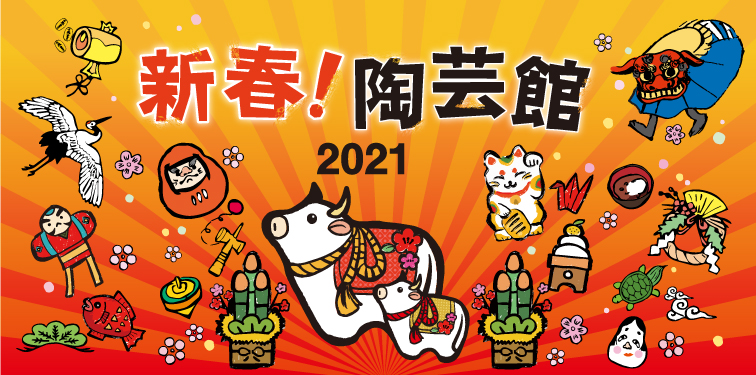 新春！陶芸館2021